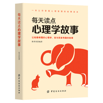 每天讀點心理學故事