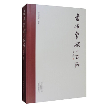 书法常识一百问 pdf epub mobi 下载