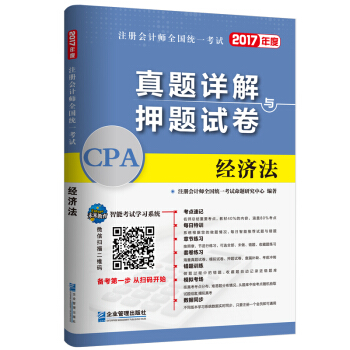 2017年注册会计师全国统一考试真题详解与押题试卷：经济法 pdf epub mobi 下载