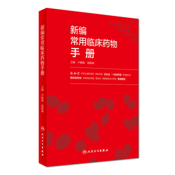 新编常用临床药物手册 pdf epub mobi 下载