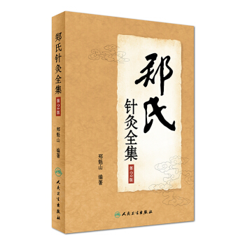 郑氏针灸全集（第2版） pdf epub mobi 电子书 下载
