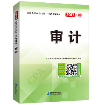 2017年注册会计师全国统一考试精编教材：审计 pdf epub mobi 电子书 下载