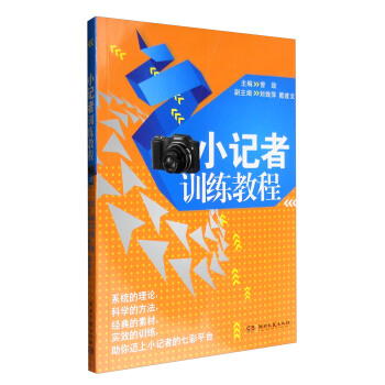 小记者训练教程 pdf epub mobi 下载