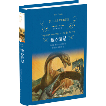 地心遊記(新)/經典譯林 pdf epub mobi 電子書 下載