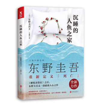 东野圭吾：沉睡的人鱼之家 pdf epub mobi 下载