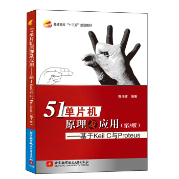 51單片機原理及應用 基於Keil C與Proteus（第3版） pdf epub mobi 下载