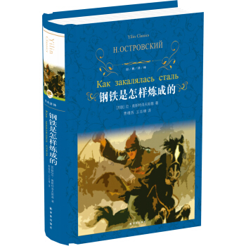 鋼鐵是怎樣煉成的(新)/經典譯林 pdf epub mobi 電子書 下載