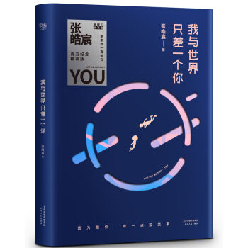 我与世界只差一个你（百万纪念精装版） pdf epub mobi 下载