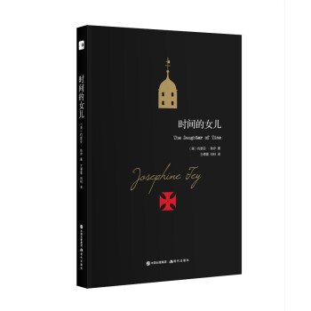 约瑟芬.铁伊推理系列:时间的女儿 pdf epub mobi 下载