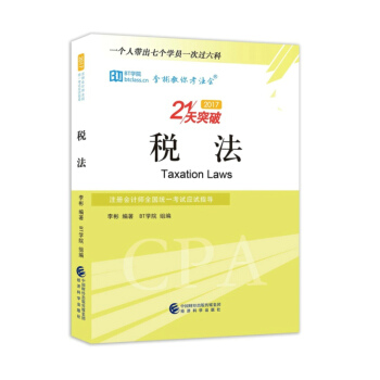 稅法--2017注冊會計師全國統一考試應試指導 李彬教你考注會 21天突破 pdf epub mobi 電子書 下載