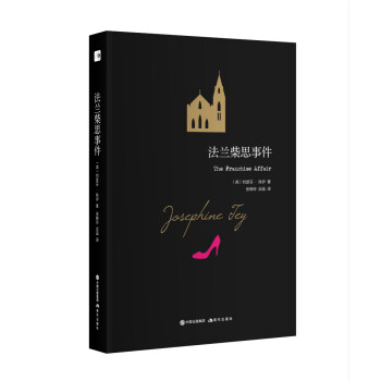 約瑟芬.鐵伊推理係列:法蘭柴思事件 pdf epub mobi 下载