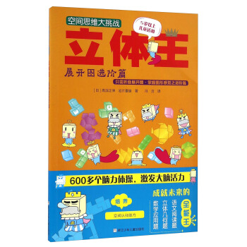 空間思維大挑戰：立體王·展開圖進階篇 [7-10歲] pdf epub mobi 下载