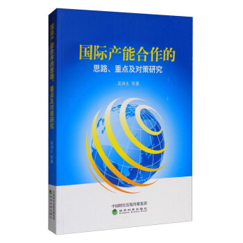 國際産能閤作的思路、重點及對策研究 pdf epub mobi 下载