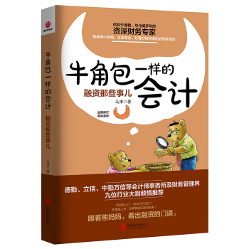 牛角包一樣的會計：融資那些事兒 pdf epub mobi 電子書 下載