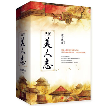法医美人志（上中下） pdf epub mobi 下载