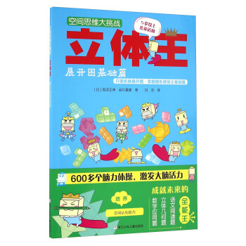 空間思維大挑戰：立體王·展開圖基礎篇 [7-10歲] pdf epub mobi 下载