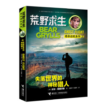 荒野求生绝命战机系列 失落世界的神秘猎人 [7-14岁] pdf epub mobi 电子书 下载