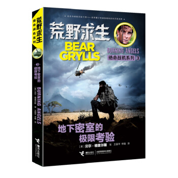 荒野求生绝命战机系列 地下密室的极限考验 [7-14岁] pdf epub mobi 电子书 下载