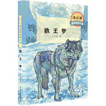 沈石溪激情动物小说 狼王梦全本 [7-10岁] pdf epub mobi 下载