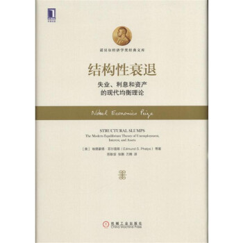 結構性衰退：失業、利息和資産的現代均衡理論 pdf epub mobi 下载