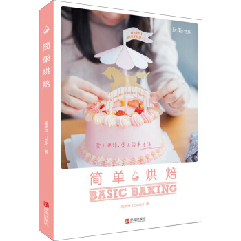 簡單烘焙 pdf epub mobi 下载