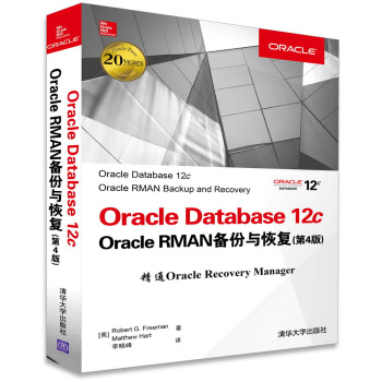 Oracle Database 12c Oracle RMAN備份與恢復(第4版)