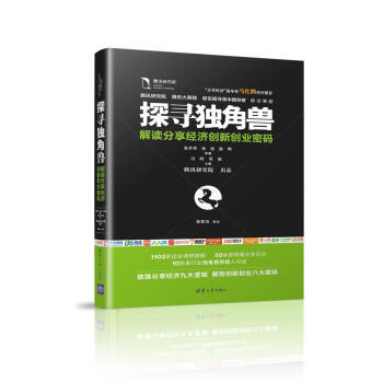 探寻独角兽——解读分享经济创新创业密码 pdf epub mobi 下载