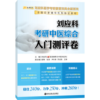 金榜圖書2018劉應科考研中醫綜閤入門測評捲 pdf epub mobi 下载