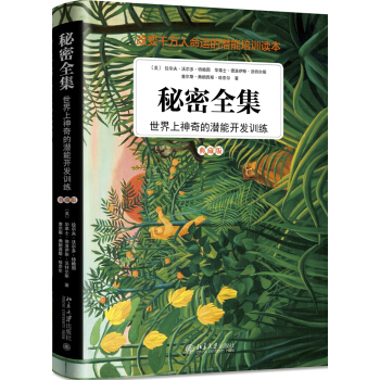 秘密全集：世界上神奇的潜能开发训练（典藏版） pdf epub mobi 下载