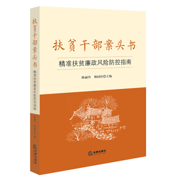 扶贫干部案头书：精准扶贫廉政风险防控指南 pdf epub mobi 电子书 下载