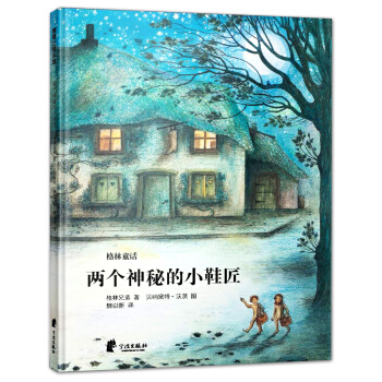 蒲蒲兰绘本馆：两个神秘的小鞋匠 [3-6岁] pdf epub mobi 下载
