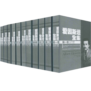 愛因斯坦全集（1-10捲）（套裝共11冊） pdf epub mobi 下载