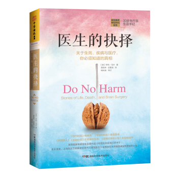 医生的抉择：关于生死、疾病与医疗，你必须知道的真相 [Do No Harm: Stories of Life, Death, and Brain Surg] pdf epub mobi 下载