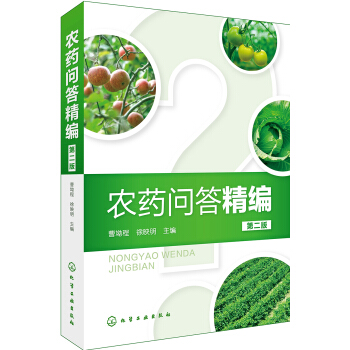 農藥問答精編（第二版） pdf epub mobi 電子書 下載