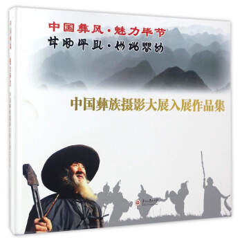 中国彝风·魅力毕节:中国彝族摄影大展入展作品集
