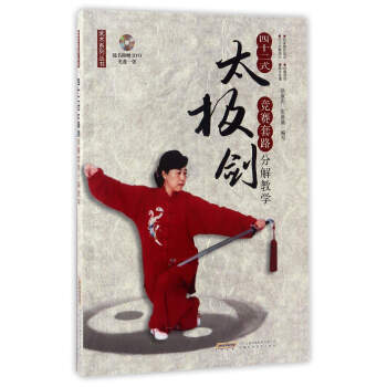 四十二式太极剑竞赛套路分解教学（附光盘）/武术系列丛书 pdf epub mobi 下载