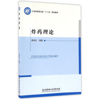 炸药理论/工业和信息化部十二五规划教材 pdf epub mobi 下载