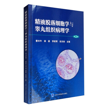 精液脱落细胞学与睾丸组织病理学（第2版） pdf epub mobi 下载