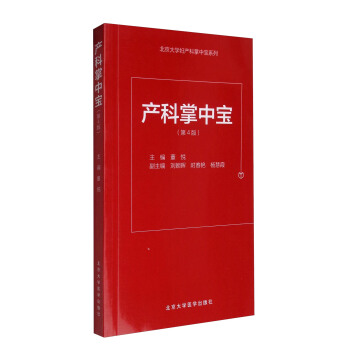 北京大学妇产科掌中宝系列:产科掌中宝(第4版)