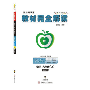 王后雄学案教材完全解读 物理 九年级(上)配人教版