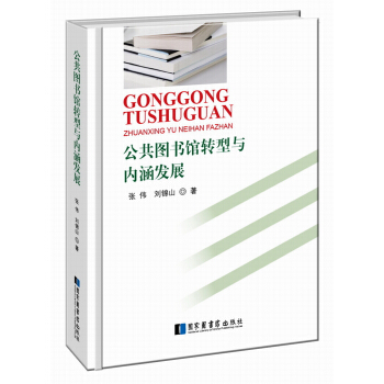 公共图书馆转型与内涵发展 pdf epub mobi 下载