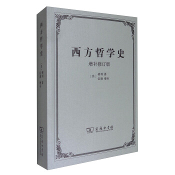 西方哲学史（增补修订版） pdf epub mobi 下载