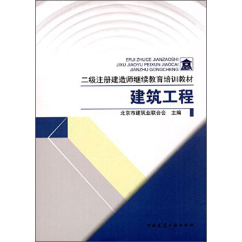 建築工程/二級注冊建造師繼續教育培訓教材 pdf epub mobi 電子書 下載