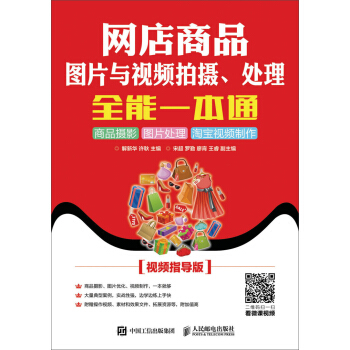 网店商品图片与视频拍摄、处理全能一本通:商品摄影 图片处理 淘宝视频制作(视频指导版)