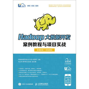 Hadoop大數據開發案例教程與項目實戰(在綫實驗+在綫自測)