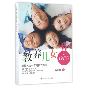 教養兒女GPS：掌握黃金十年的教養指南 pdf epub mobi 下载