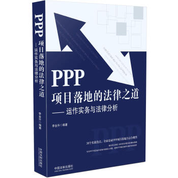 PPP项目落地的法律之道：运作实务与法律分析 pdf epub mobi 下载