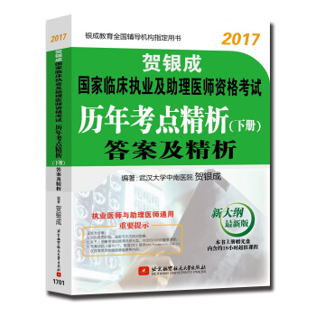 贺银成2017国家临床执业及助理医师资格考试历年考点精析下册 答案及精析 pdf epub mobi 电子书 下载