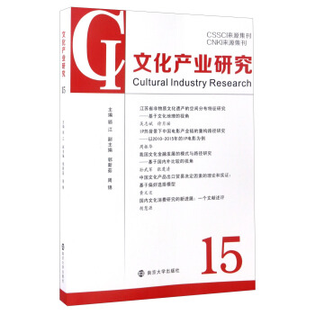 CSSCI來源集刊 CNKI來源集刊：文化産業研究（15） [Cultural Industry Research] pdf epub mobi 下载