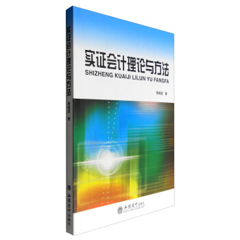 實證會計理論與方法 pdf epub mobi 下载